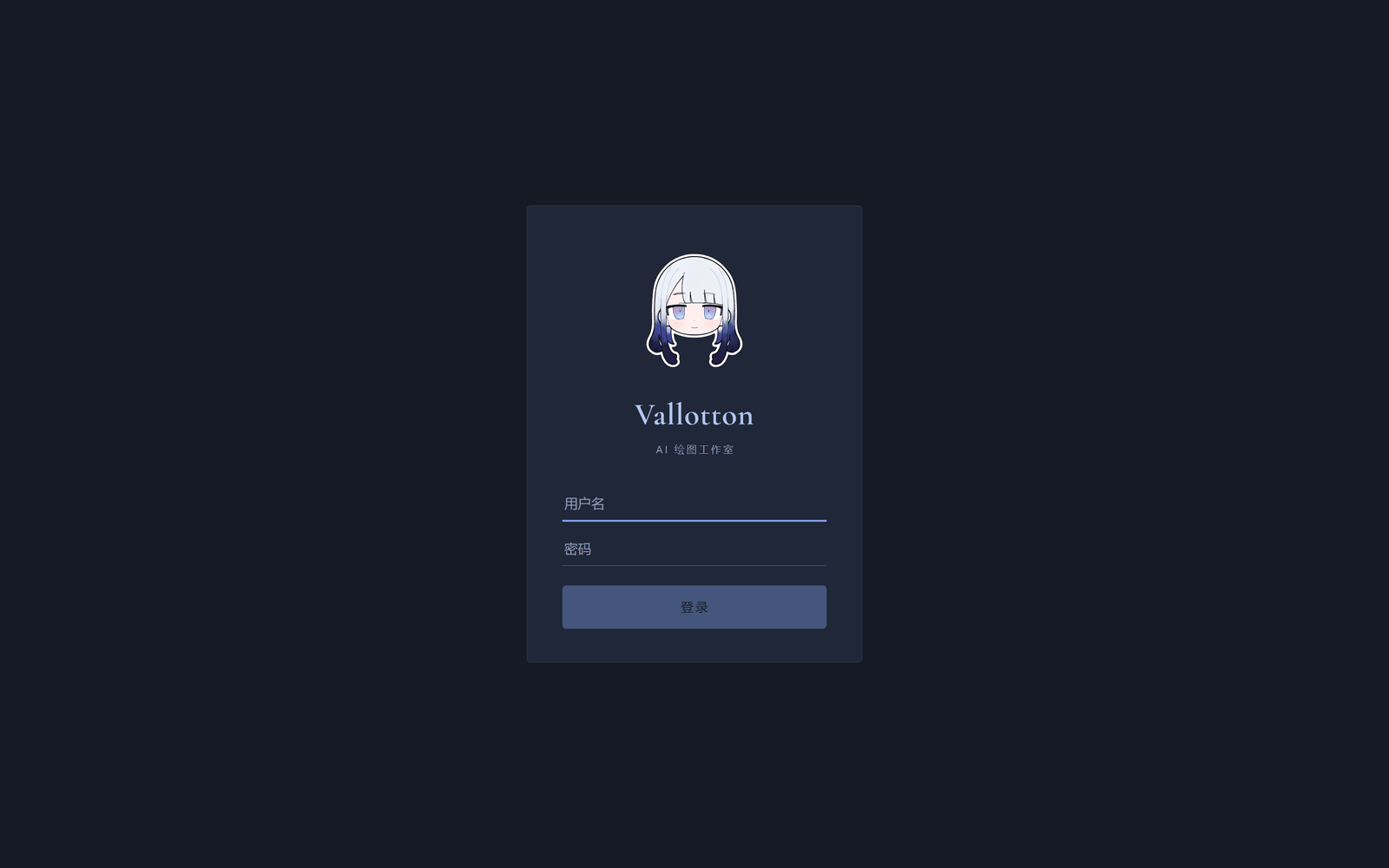 Vallotton 的登录页，一个用户名框和一个密码框