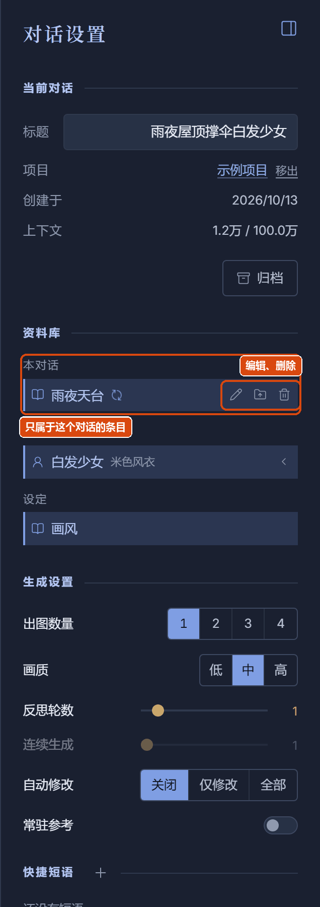 右边栏：当前对话、资料库（「本对话」下的两个条目，右边是编辑和删除按钮）、生成设置、快捷短语
