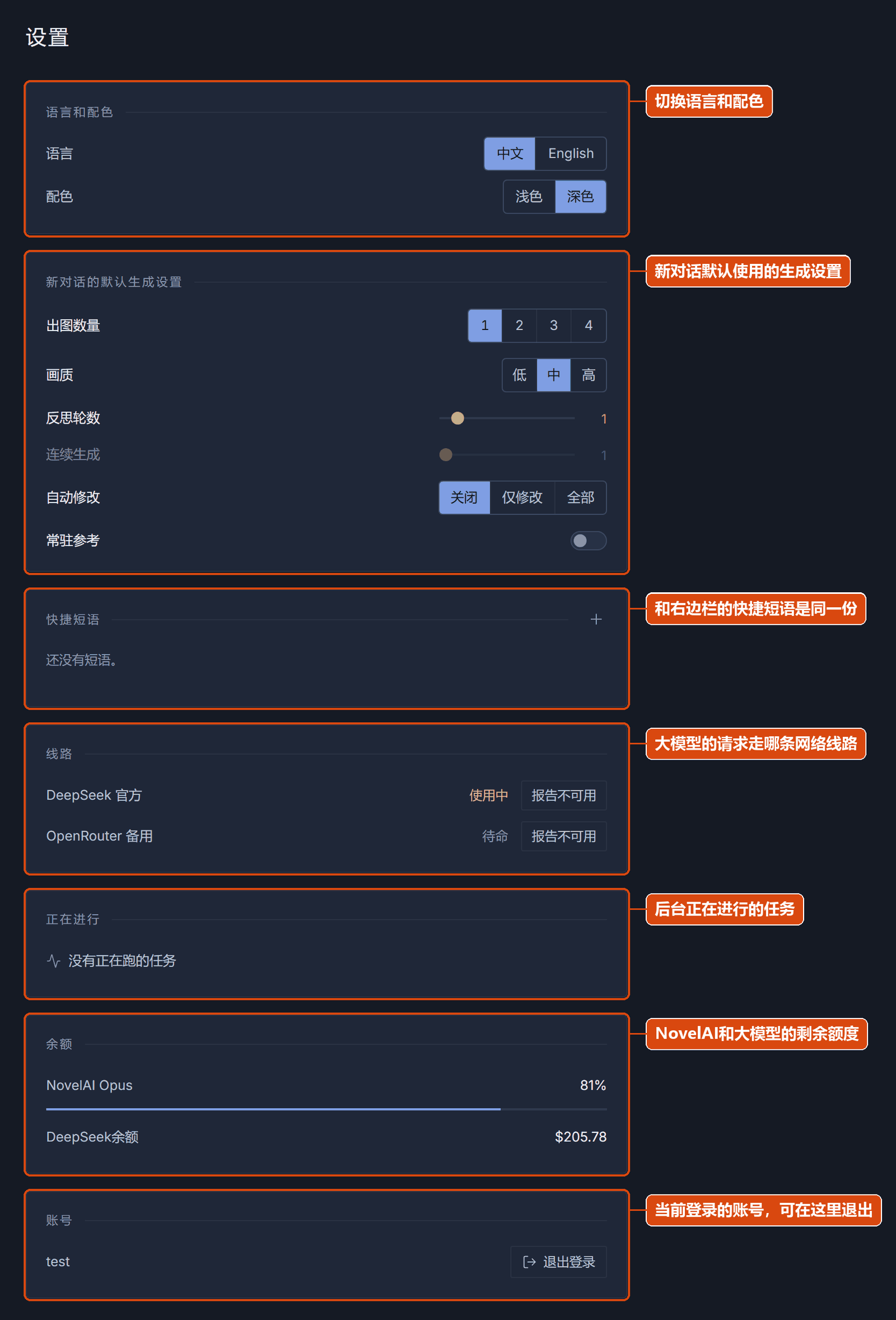 设置页：语言和配色、新对话的默认生成设置、快捷短语、线路、正在进行、余额、账号