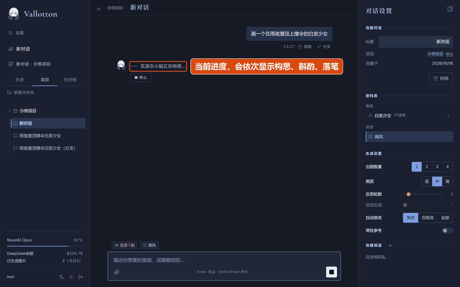 正在工作时的对话页面，显示「瓦洛东小姐正在构思…」